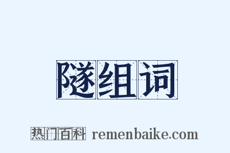 隧组词是什么意思的图片